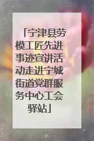 宁津县劳模工匠先进事迹宣讲活动走进宁城街道党群服务中心工会驿站
