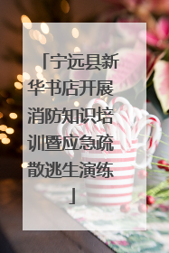 宁远县新华书店开展消防知识培训暨应急疏散逃生演练