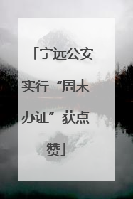 宁远公安实行“周末办证”获点赞