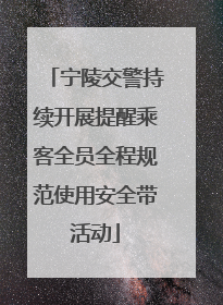 宁陵交警持续开展提醒乘客全员全程规范使用安全带活动