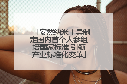 安然纳米主导制定国内首个人参组培国家标准 引领产业标准化变革
