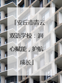 安丘市青云双语学校：润心赋能，护航成长
