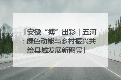 安徽“搏”出彩｜五河：绿色动能与乡村振兴共绘县域发展新图景