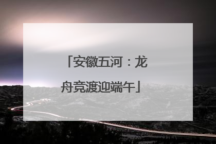 安徽五河：龙舟竞渡迎端午