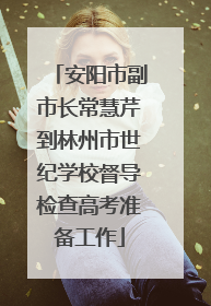 安阳市副市长常慧芹到林州市世纪学校督导检查高考准备工作