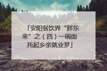 安阳餐饮界“胖东来”之（四）一碗面托起乡亲就业梦