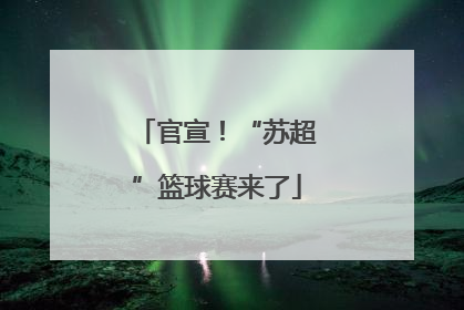 官宣！“苏超”篮球赛来了