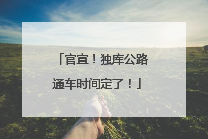 官宣！独库公路通车时间定了！