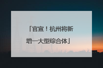 官宣！杭州将新增一大型综合体