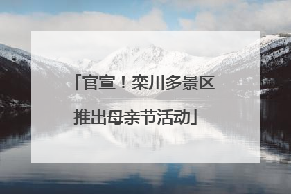 官宣！栾川多景区推出母亲节活动