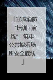 宜城消防“培训+演练” 筑牢公共娱乐场所安全底线
