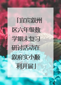 宜宾叙州区六年级数学期末复习研讨活动在叙府实小顺利开展