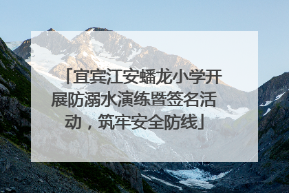 宜宾江安蟠龙小学开展防溺水演练暨签名活动，筑牢安全防线
