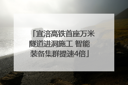 宜涪高铁首座万米隧道进洞施工 智能装备集群提速4倍