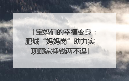 宝妈们的幸福变身：肥城“妈妈岗”助力实现顾家挣钱两不误