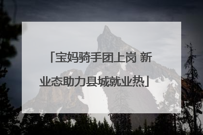宝妈骑手团上岗 新业态助力县城就业热