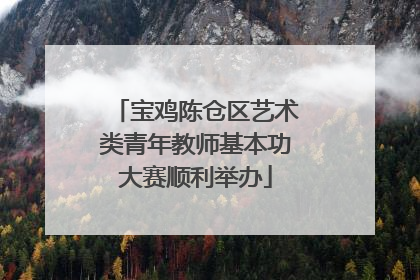 宝鸡陈仓区艺术类青年教师基本功大赛顺利举办