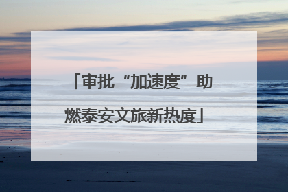 审批“加速度”助燃泰安文旅新热度