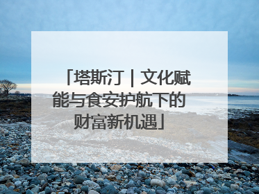 塔斯汀｜文化赋能与食安护航下的财富新机遇