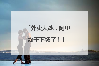 外卖大战，阿里终于下场了！