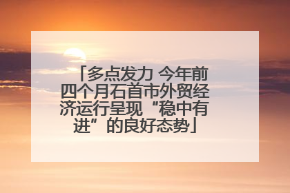 多点发力 今年前四个月石首市外贸经济运行呈现“稳中有进”的良好态势