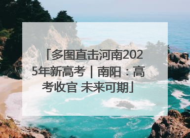 多图直击河南2025年新高考｜南阳：高考收官 未来可期