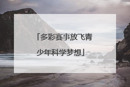 多彩赛事放飞青少年科学梦想