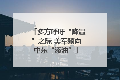 多方呼吁“降温”之际 美军频向中东“添油”