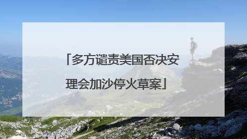 多方谴责美国否决安理会加沙停火草案