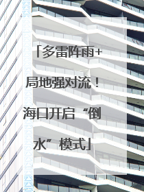 多雷阵雨+局地强对流！海口开启“倒水”模式