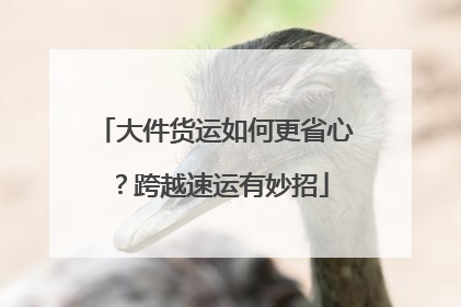 大件货运如何更省心？跨越速运有妙招
