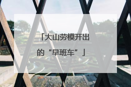 大山劳模开出的“早班车”