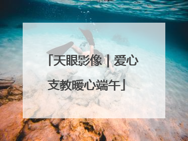 天眼影像｜爱心支教暖心端午
