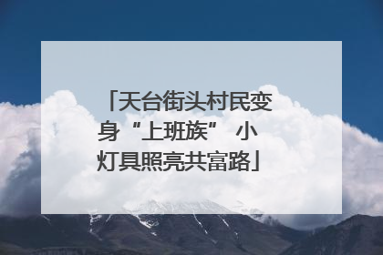 天台街头村民变身“上班族” 小灯具照亮共富路