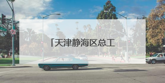 天津静海区总工会为快递员们送去暖“新”礼包