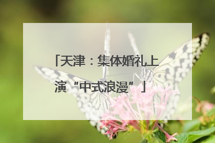 天津：集体婚礼上演“中式浪漫”