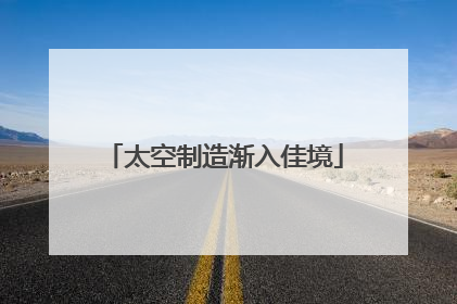 太空制造渐入佳境