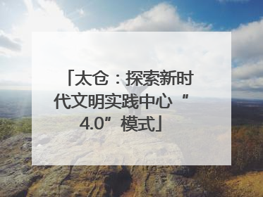 太仓：探索新时代文明实践中心“4.0”模式