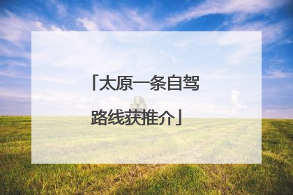 太原一条自驾路线获推介