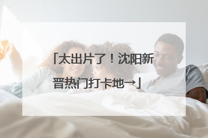 太出片了！沈阳新晋热门打卡地→