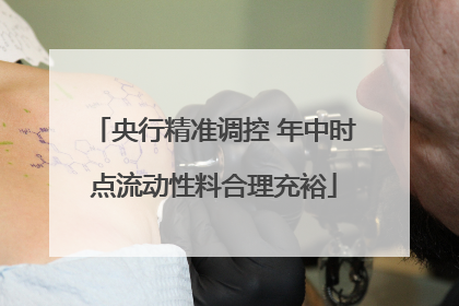 央行精准调控 年中时点流动性料合理充裕