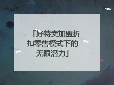 好特卖加盟折扣零售模式下的无限潜力
