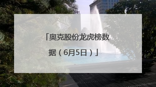 奥克股份龙虎榜数据（6月5日）