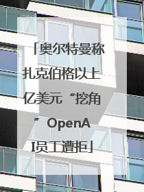 奥尔特曼称扎克伯格以上亿美元“挖角”OpenAI员工遭拒