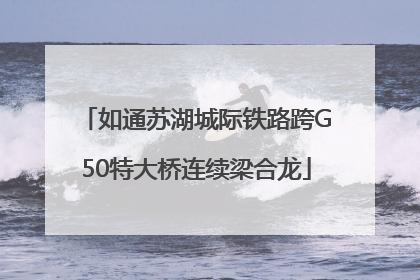 如通苏湖城际铁路跨G50特大桥连续梁合龙