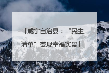 威宁自治县：“民生清单”变现幸福实景