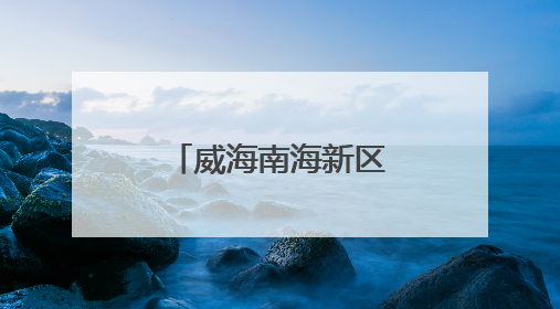 威海南海新区：公益集市“小阵地” 绘就民生“大图景”