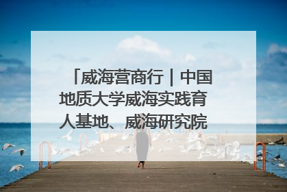 威海营商行｜中国地质大学威海实践育人基地、威海研究院在经开区揭牌