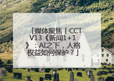 媒体聚焦丨CCTV13《新闻1+1》：AI之下，人格权益如何保护？