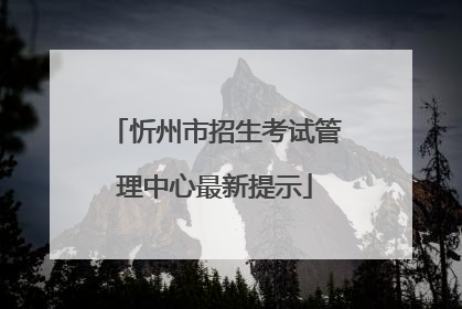 忻州市招生考试管理中心最新提示